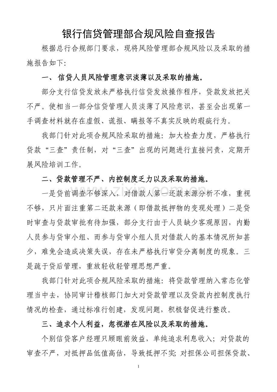 银行信贷管理部合规风险自查报告.doc_第1页