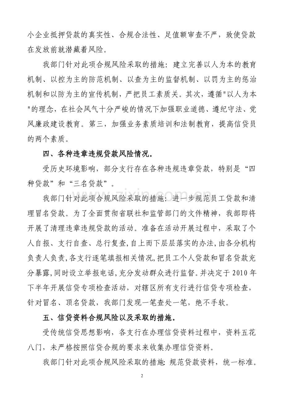 银行信贷管理部合规风险自查报告.doc_第2页