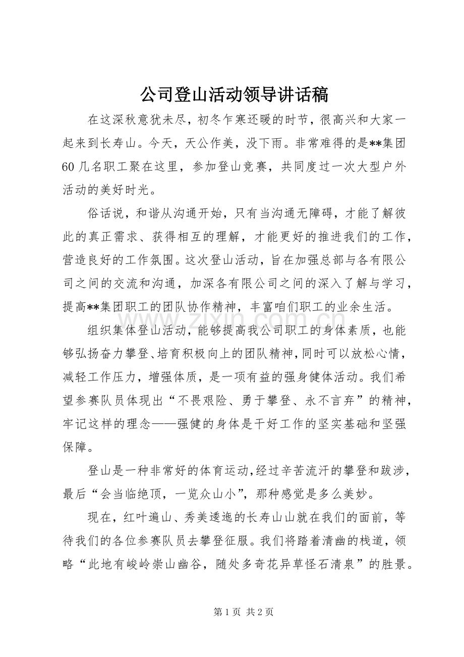 公司登山活动领导讲话稿.docx_第1页