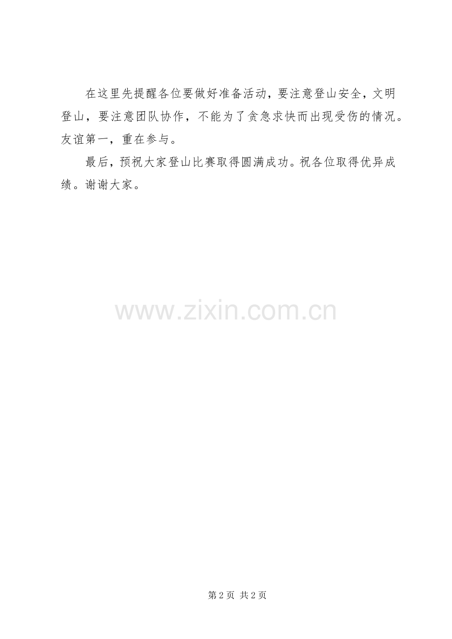 公司登山活动领导讲话稿.docx_第2页