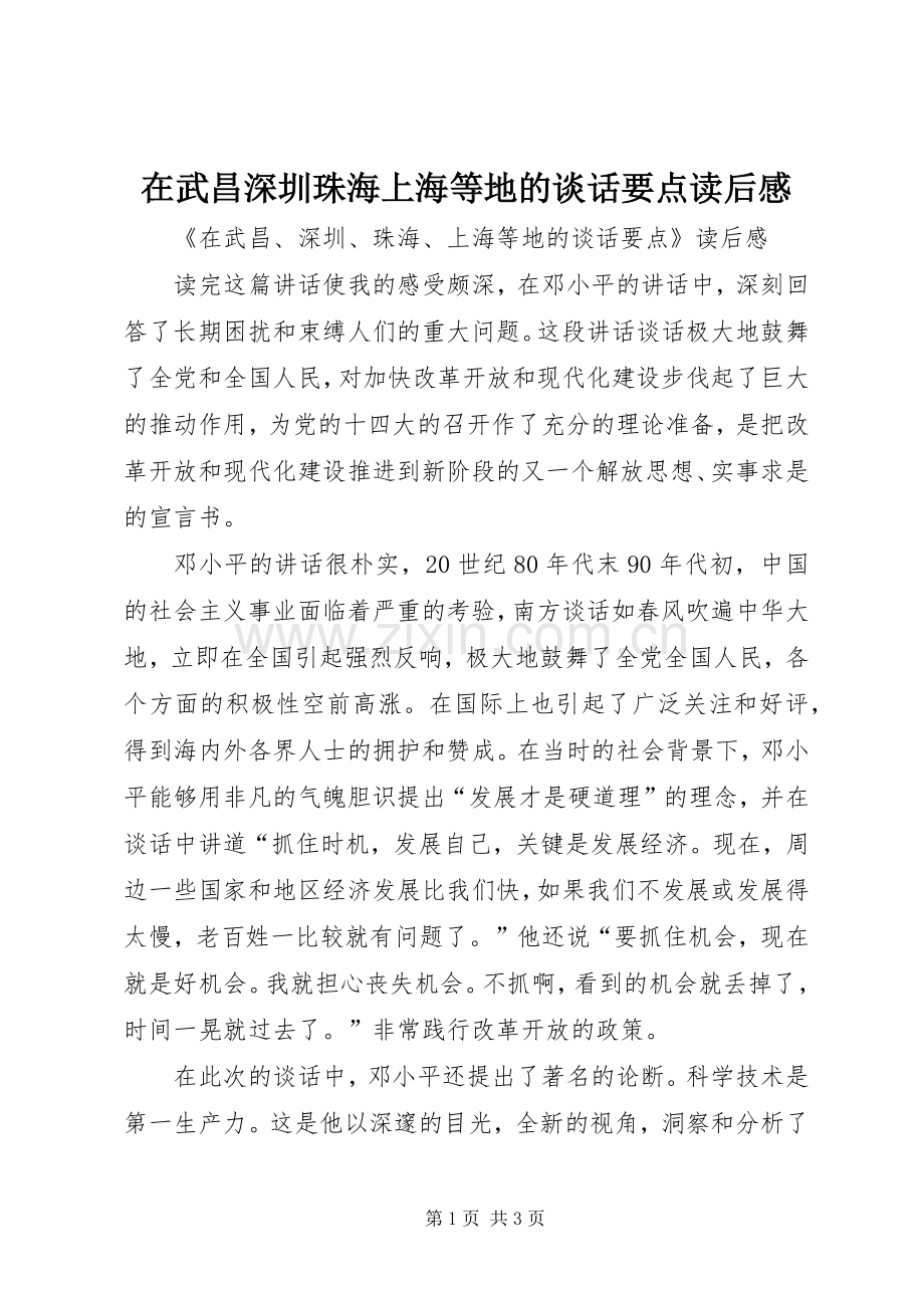 在武昌深圳珠海上海等地的谈话要点读后感(2).docx_第1页