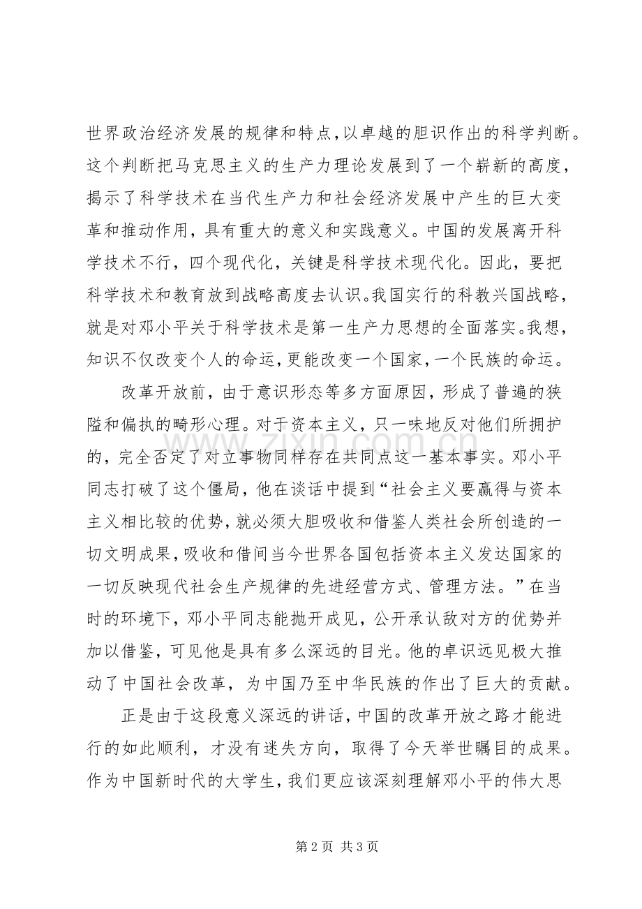 在武昌深圳珠海上海等地的谈话要点读后感(2).docx_第2页