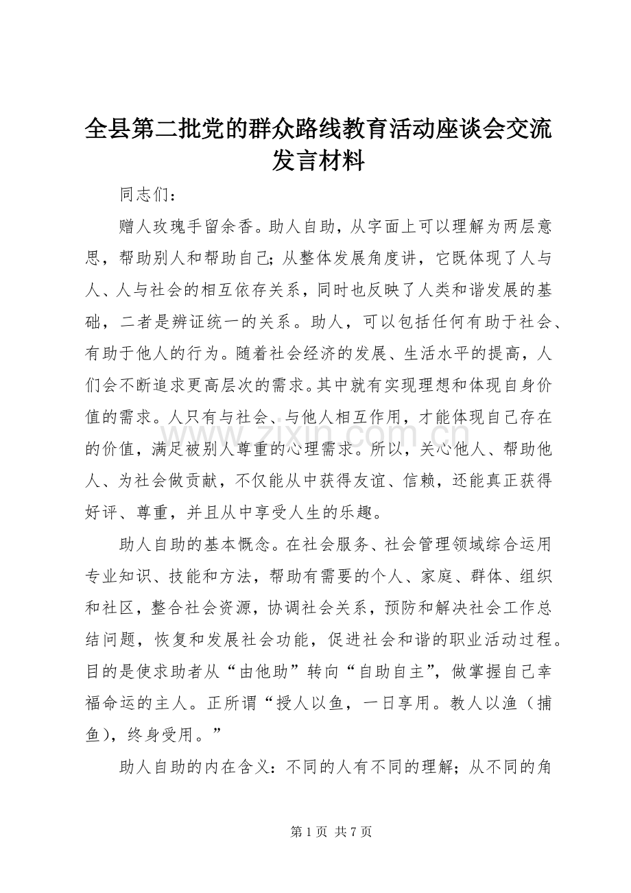 全县第二批党的群众路线教育活动座谈会交流发言材料.docx_第1页