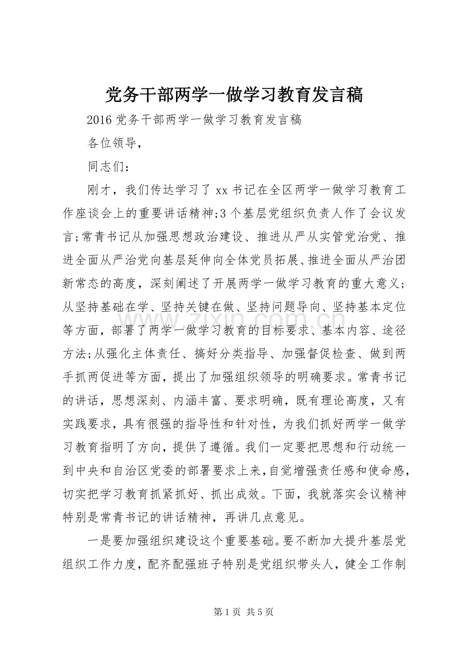 党务干部两学一做学习教育发言.docx_第1页