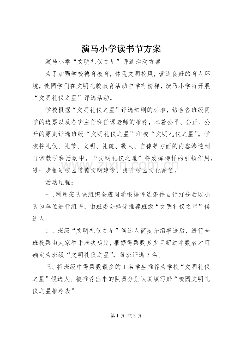 演马小学读书节实施方案.docx_第1页