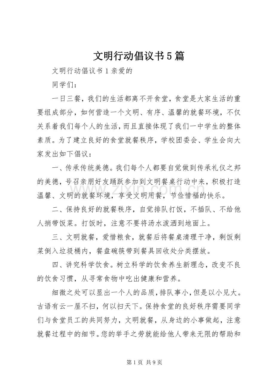 文明行动倡议书5篇.docx_第1页