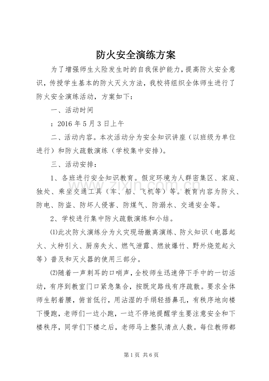 防火安全演练实施方案 .docx_第1页