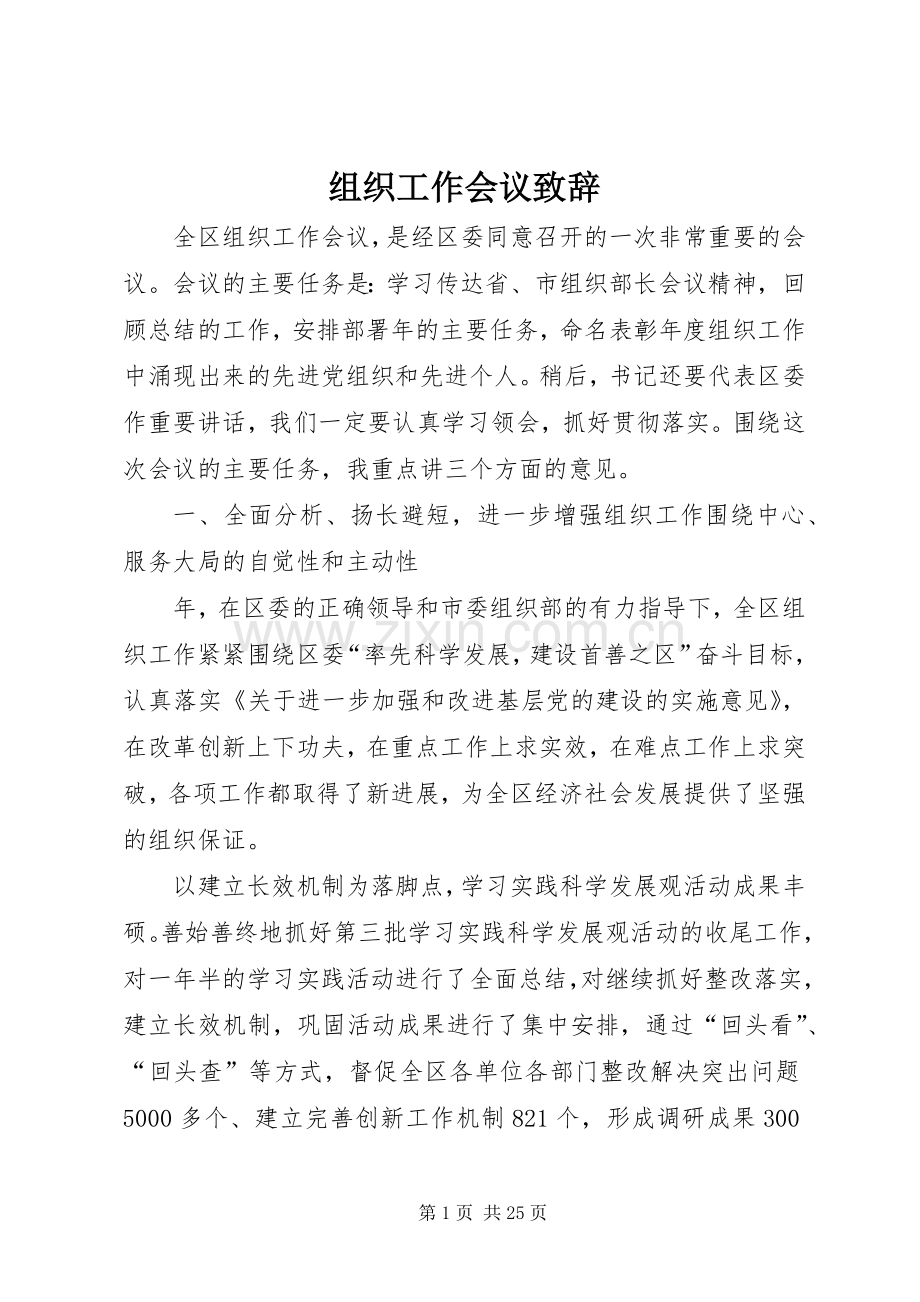 组织工作会议致辞.docx_第1页