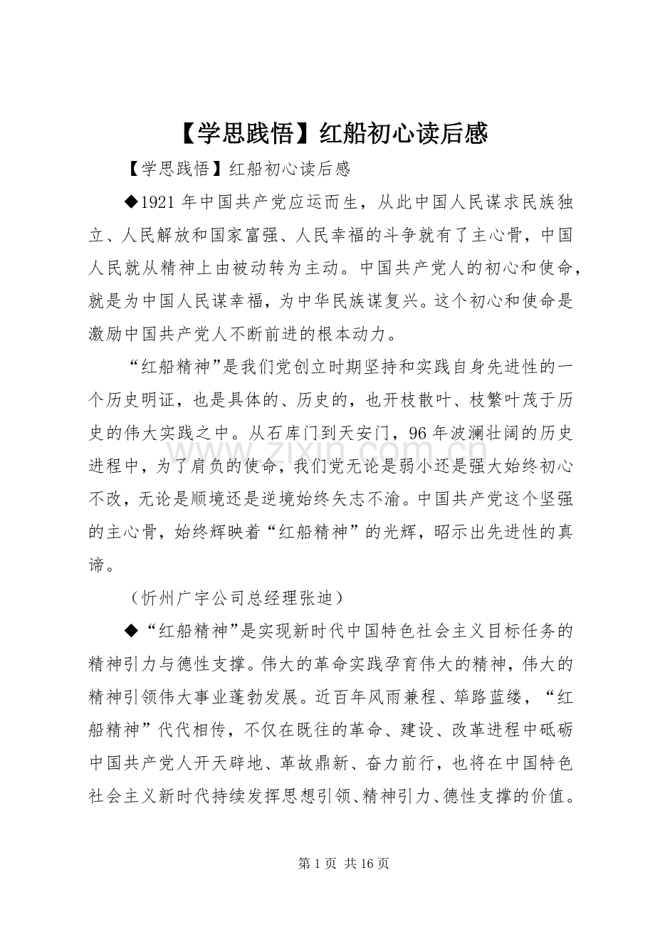 【学思践悟】红船初心读后感 .docx_第1页