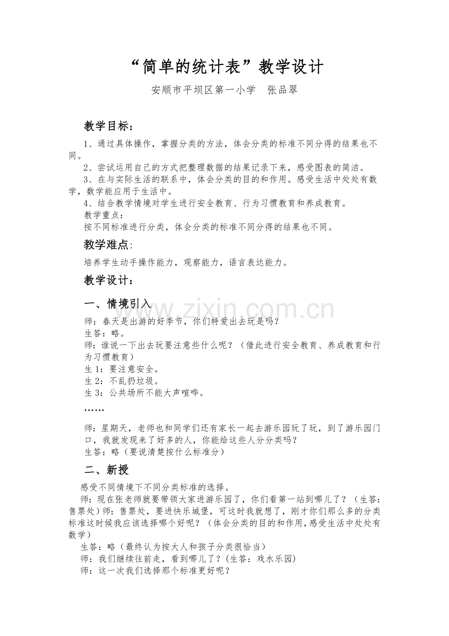 小学数学人教2011课标版一年级简单统计表.doc_第1页