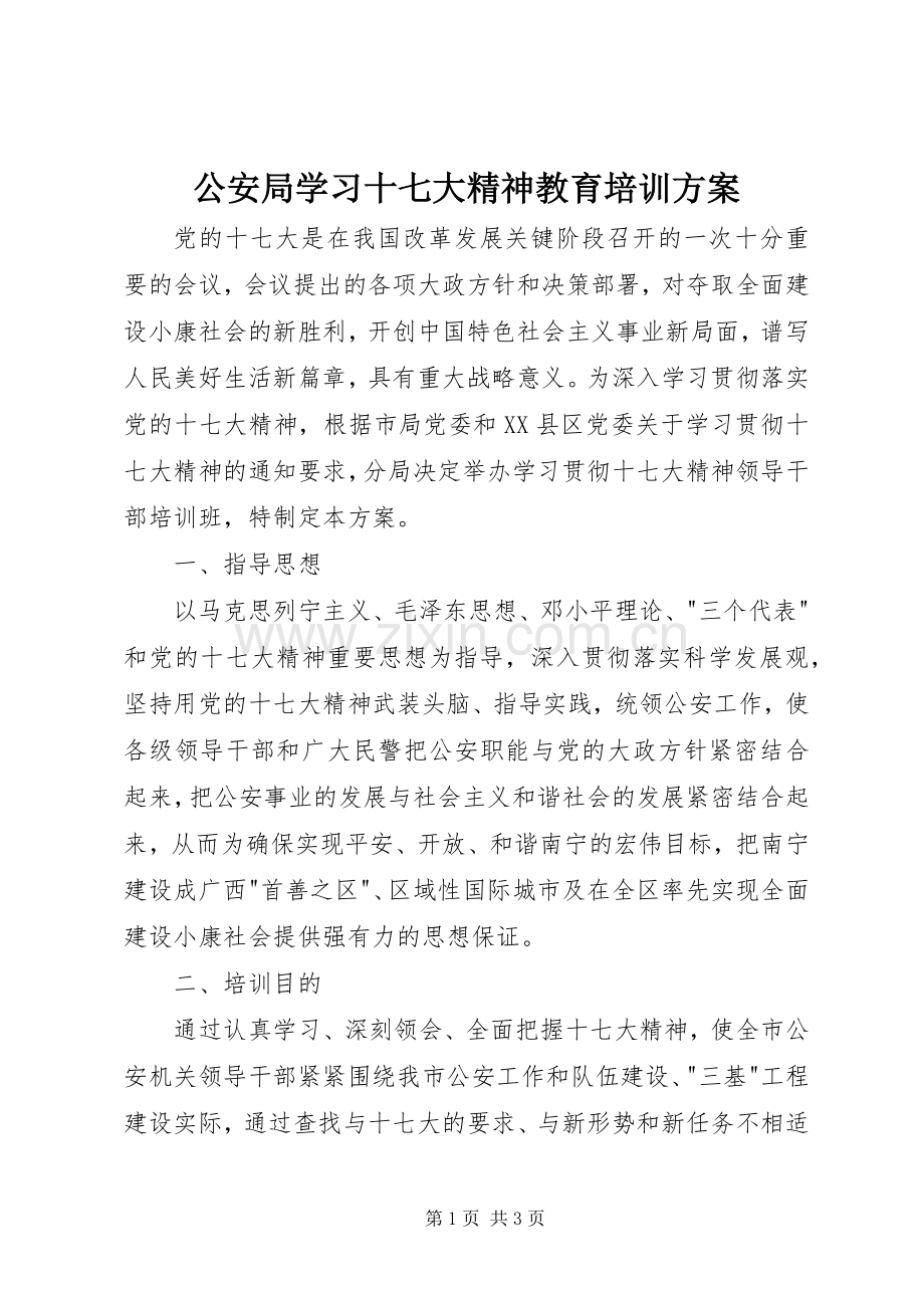 公安局学习十七大精神教育培训实施方案.docx_第1页