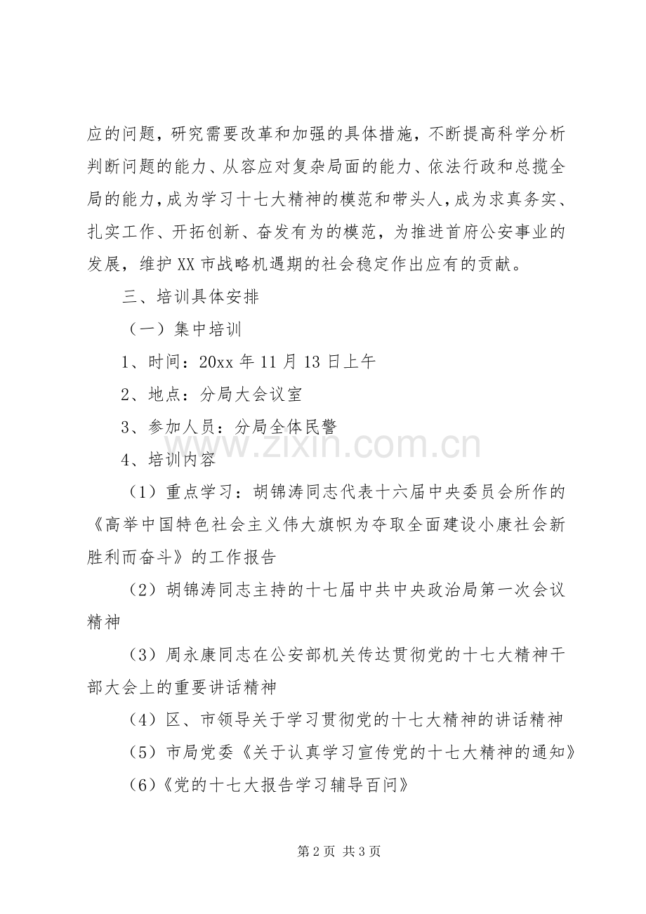 公安局学习十七大精神教育培训实施方案.docx_第2页