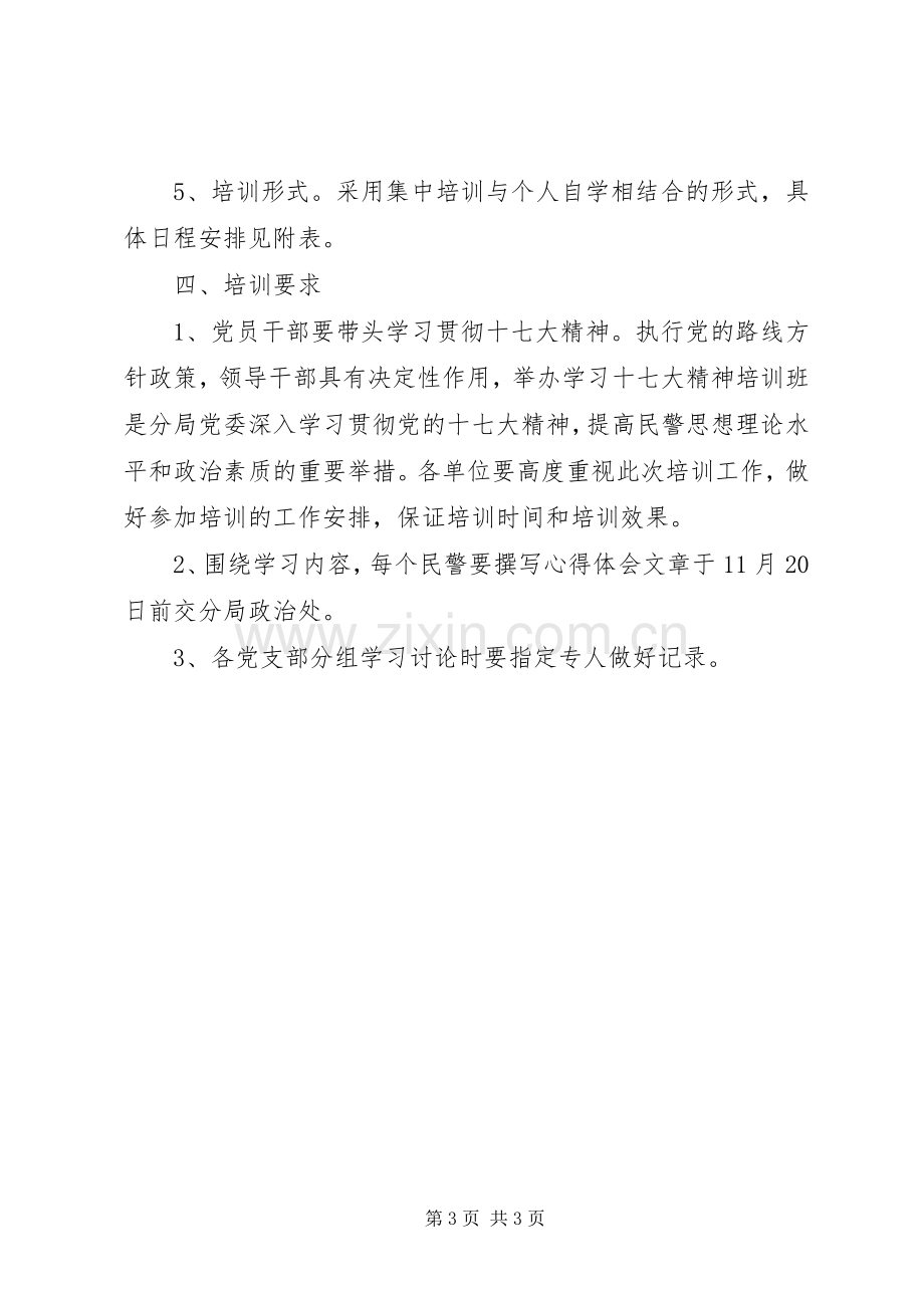 公安局学习十七大精神教育培训实施方案.docx_第3页