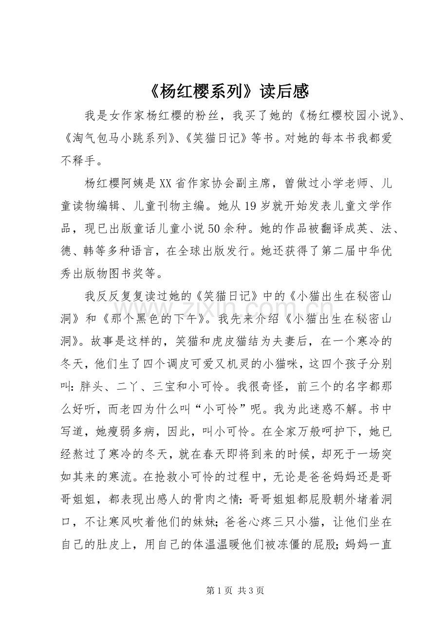 《杨红樱系列》读后感 .docx_第1页