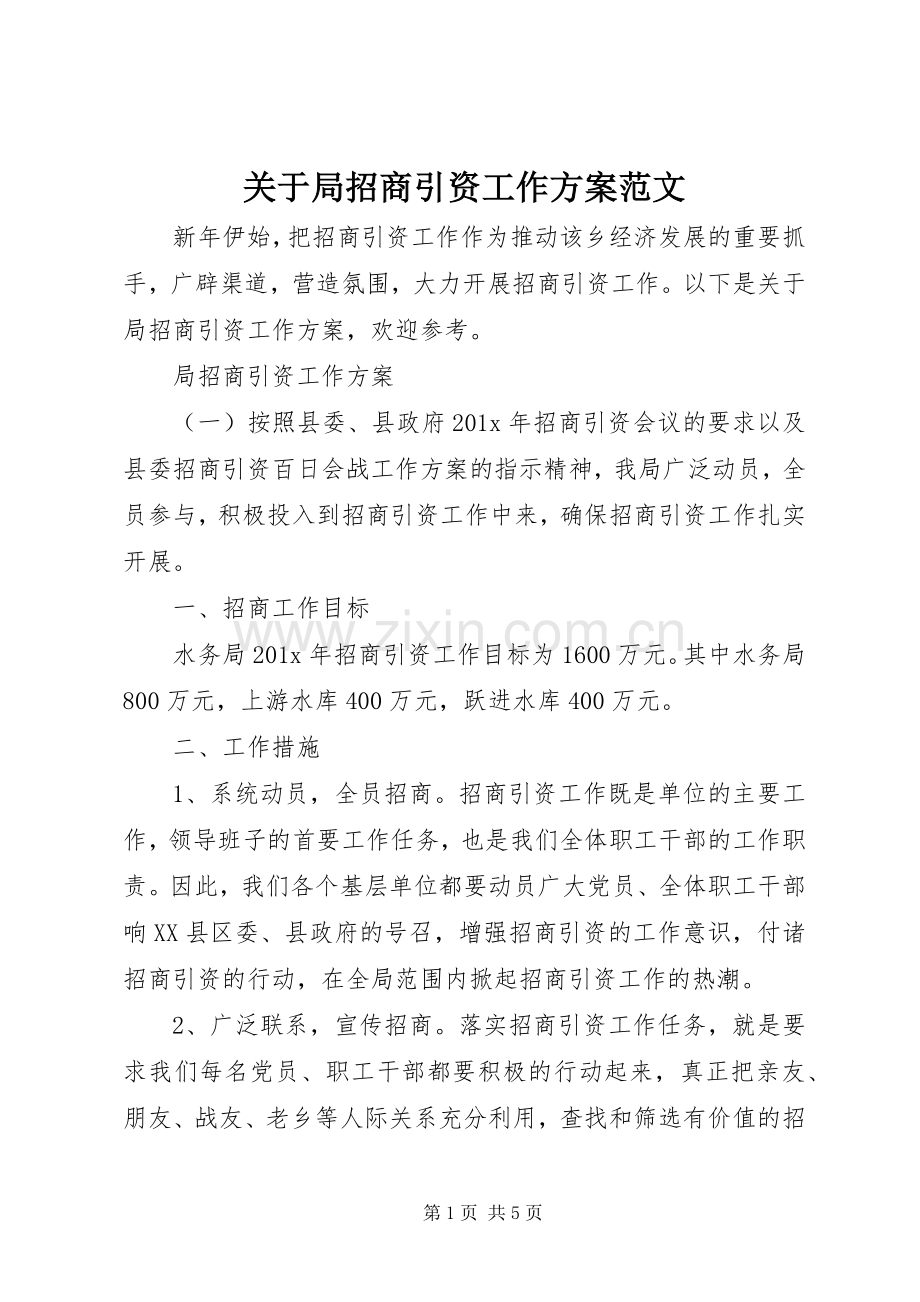 关于局招商引资工作实施方案范文.docx_第1页