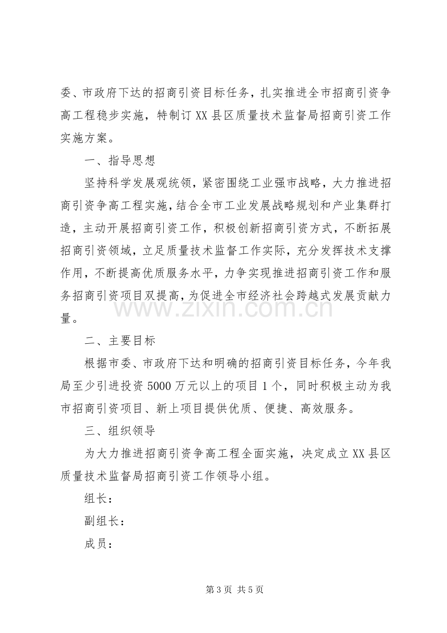 关于局招商引资工作实施方案范文.docx_第3页