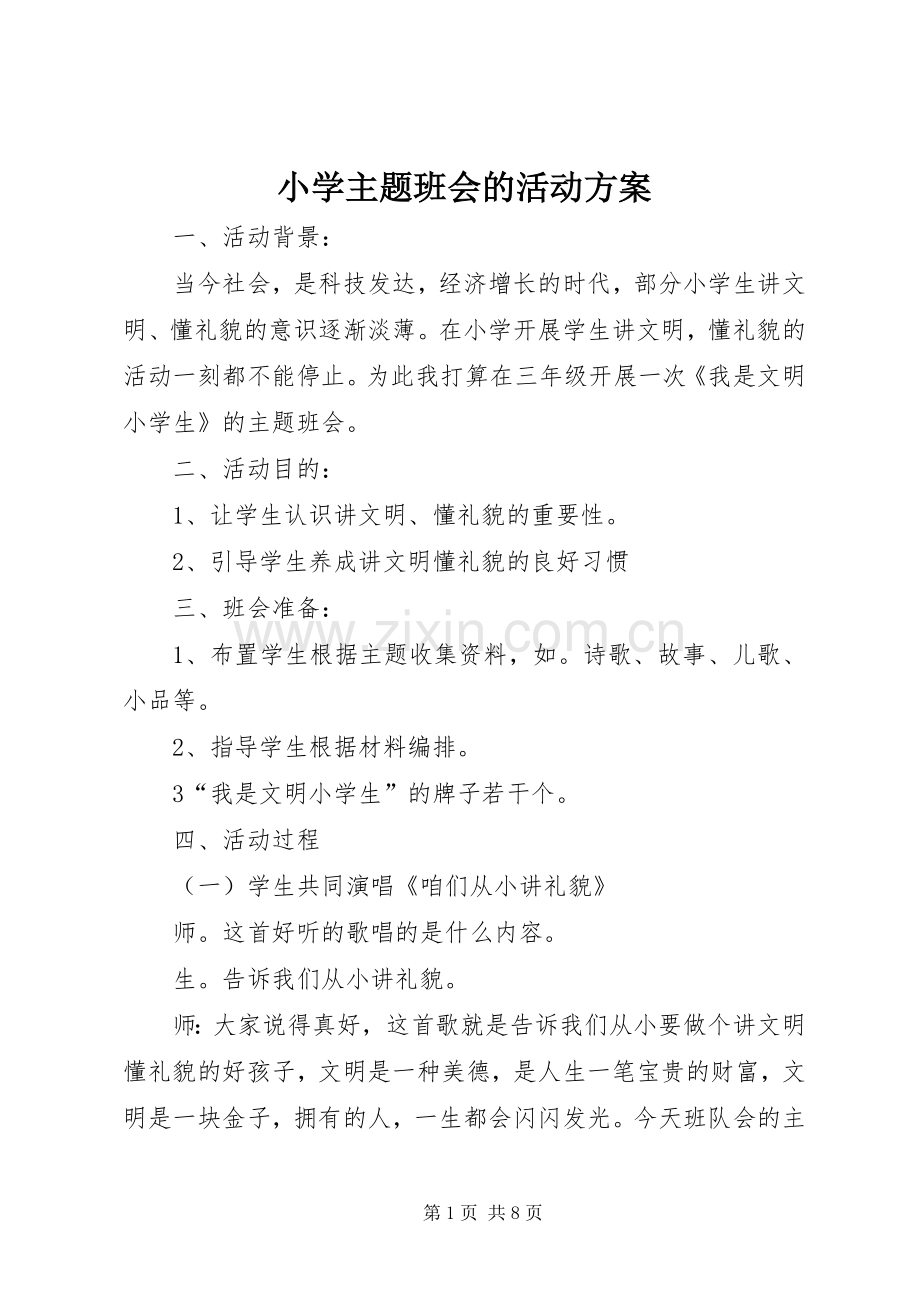 小学主题班会的活动实施方案.docx_第1页