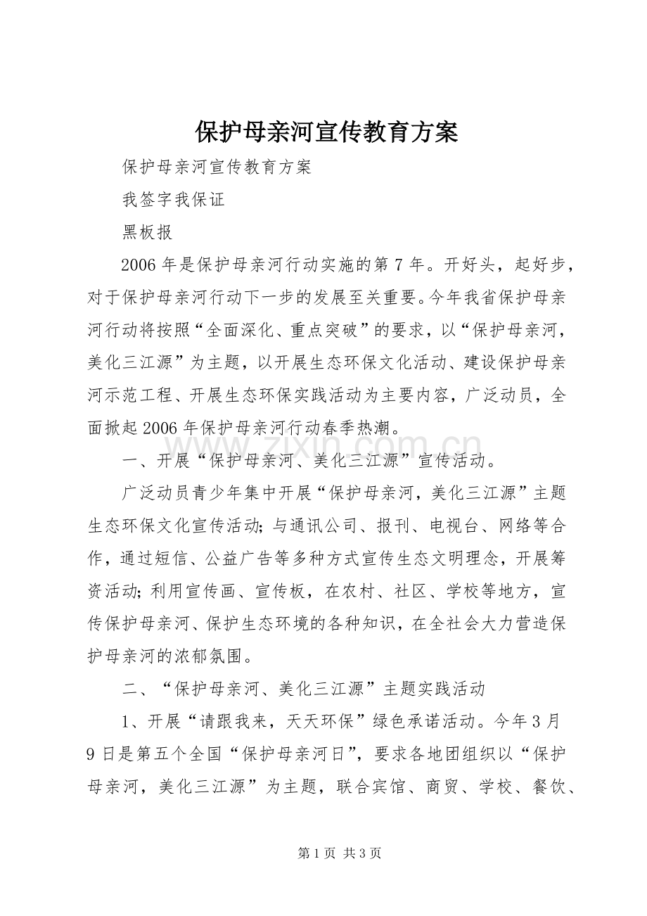 保护母亲河宣传教育实施方案.docx_第1页