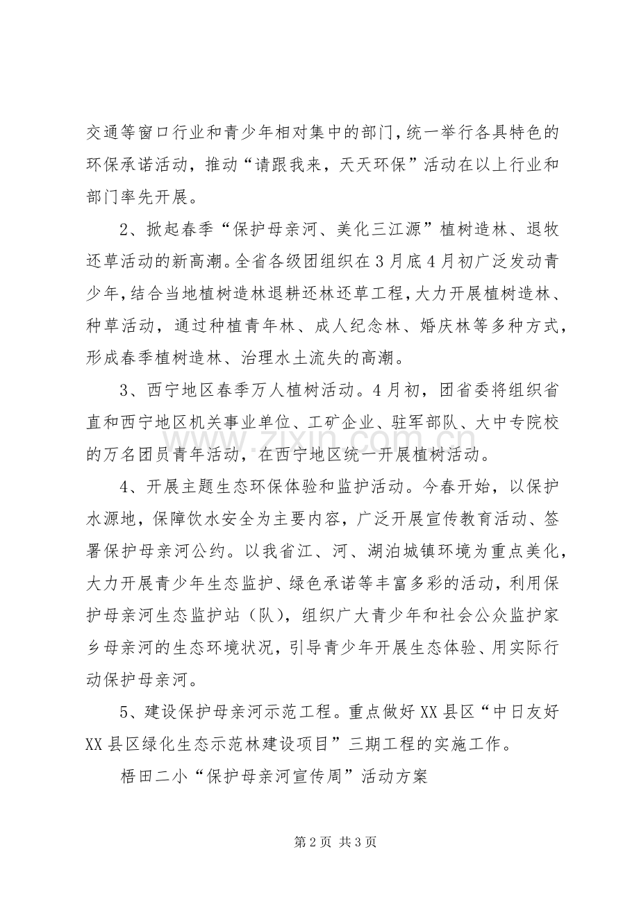 保护母亲河宣传教育实施方案.docx_第2页