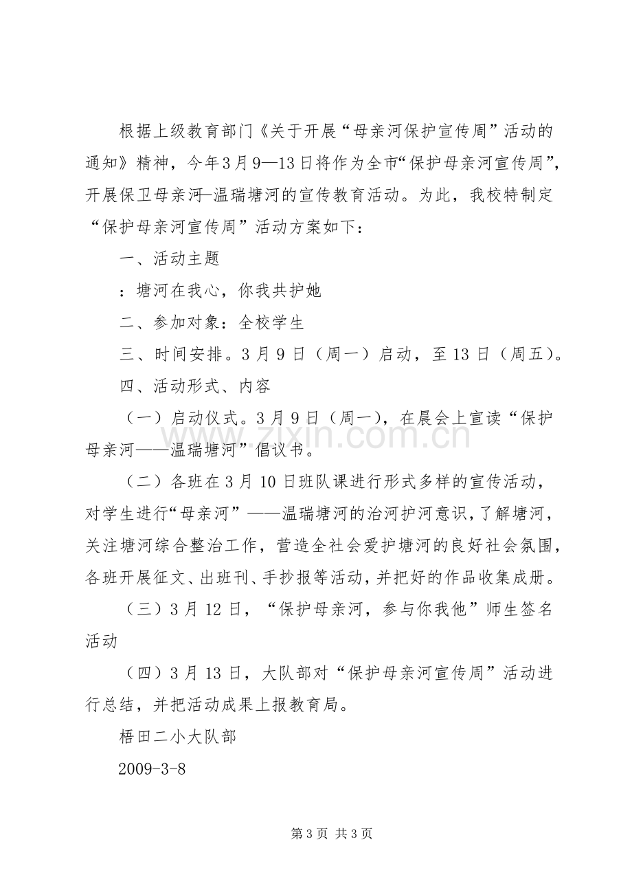 保护母亲河宣传教育实施方案.docx_第3页