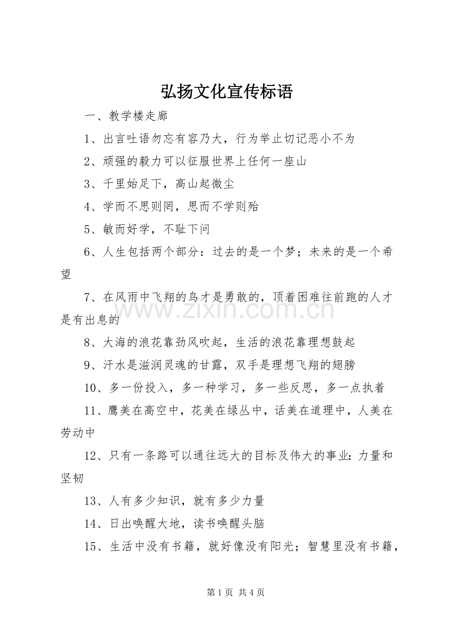 弘扬文化宣传标语.docx_第1页