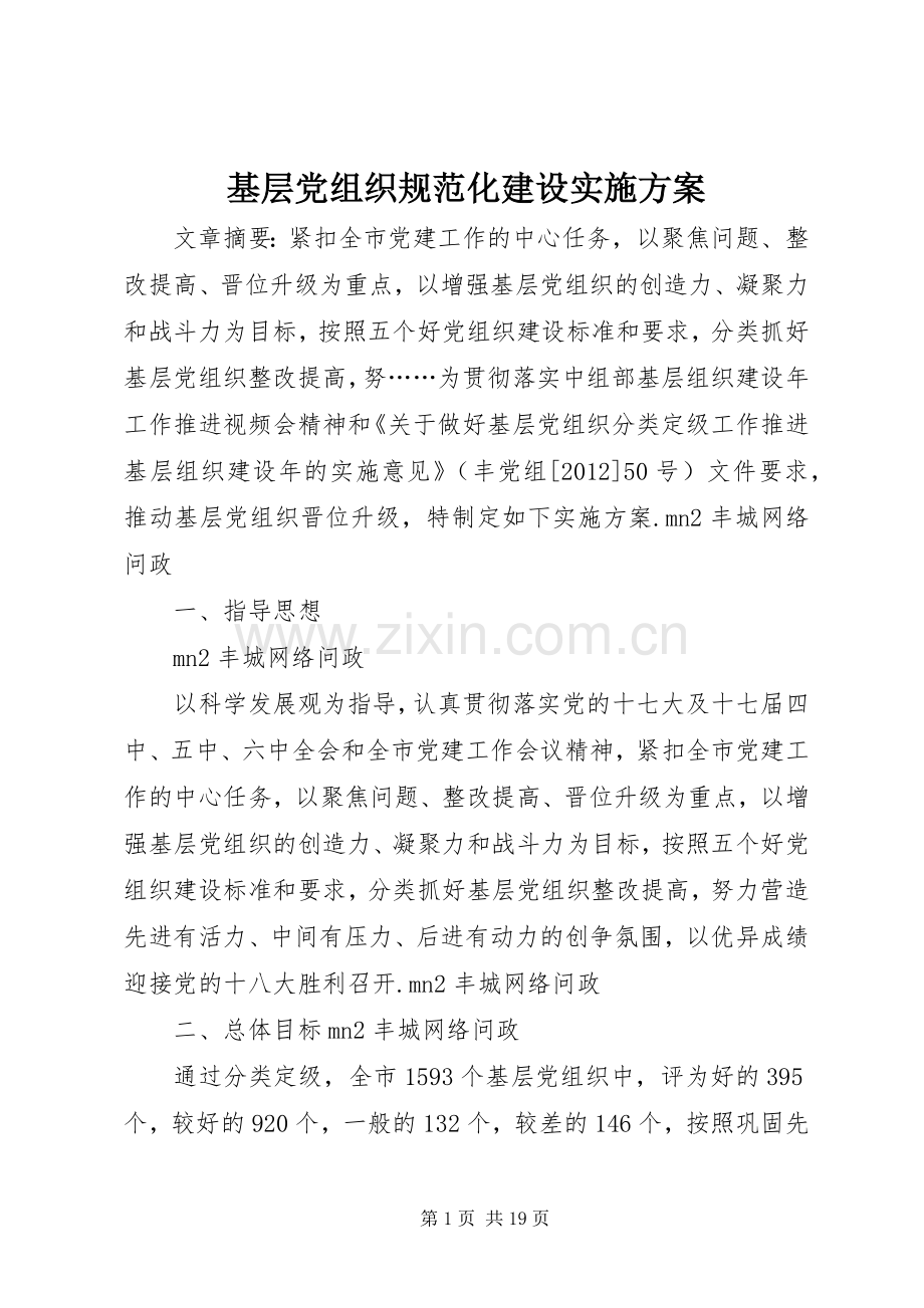 基层党组织规范化建设方案.docx_第1页