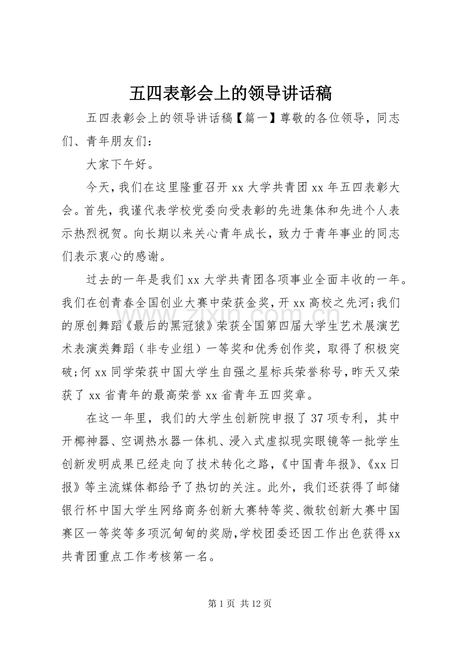 五四表彰会上的领导讲话稿.docx_第1页