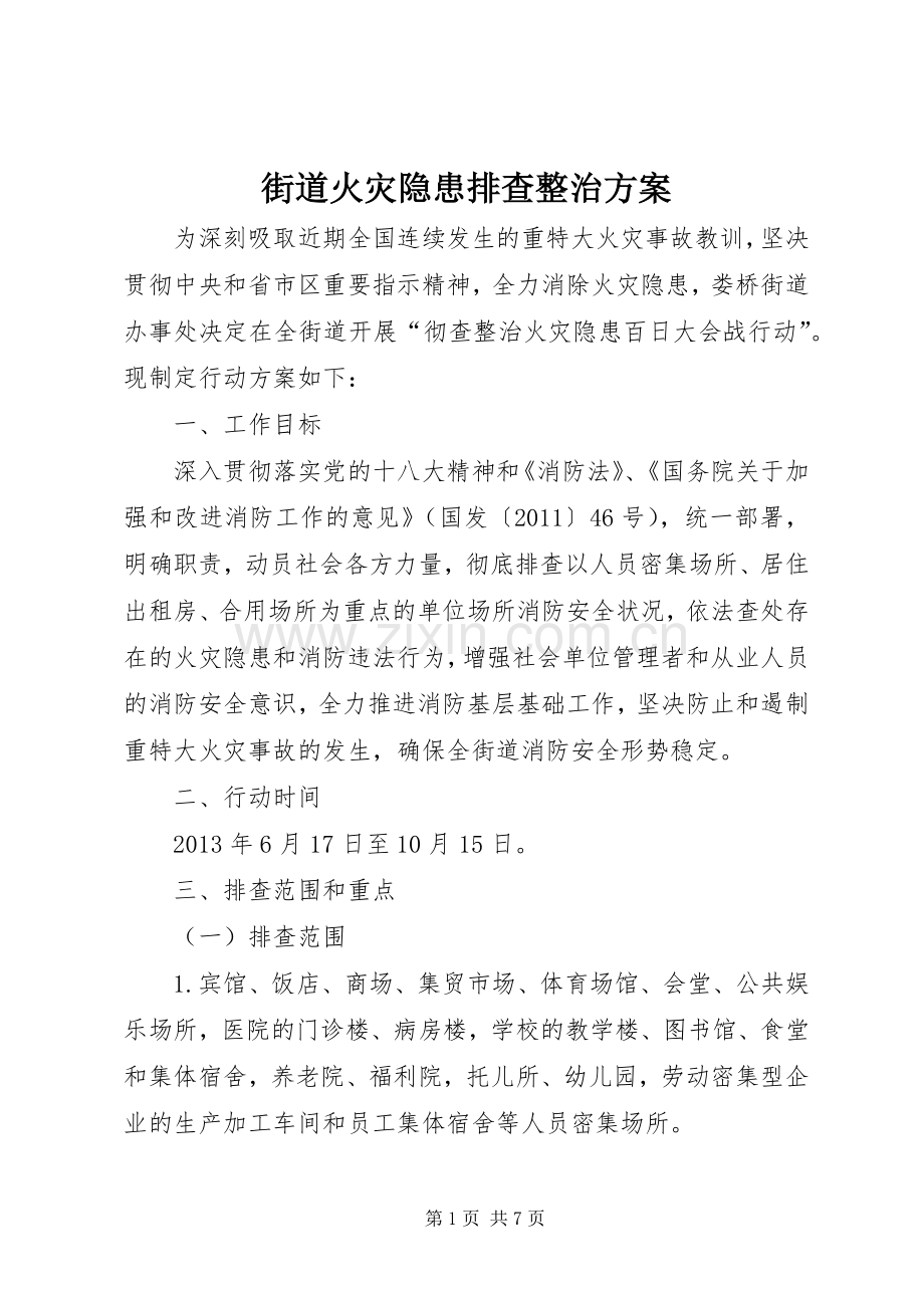 街道火灾隐患排查整治实施方案.docx_第1页