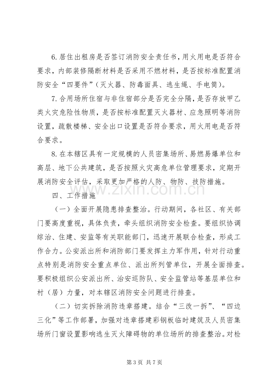 街道火灾隐患排查整治实施方案.docx_第3页