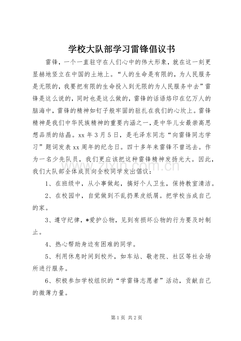 学校大队部学习雷锋倡议书.docx_第1页