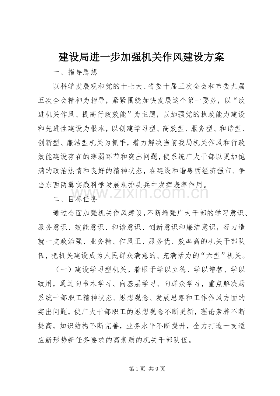 建设局进一步加强机关作风建设实施方案.docx_第1页