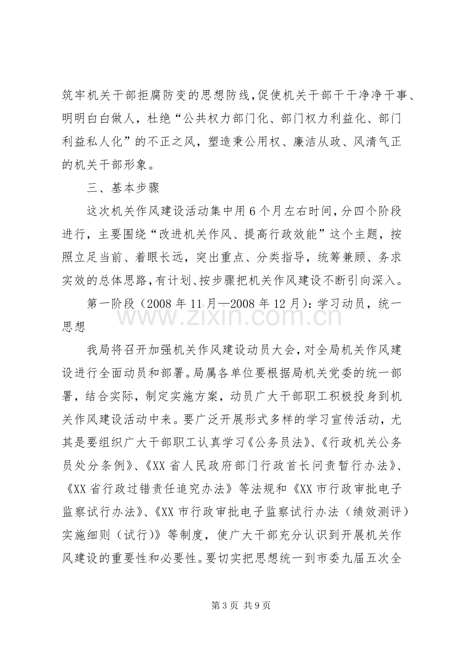 建设局进一步加强机关作风建设实施方案.docx_第3页