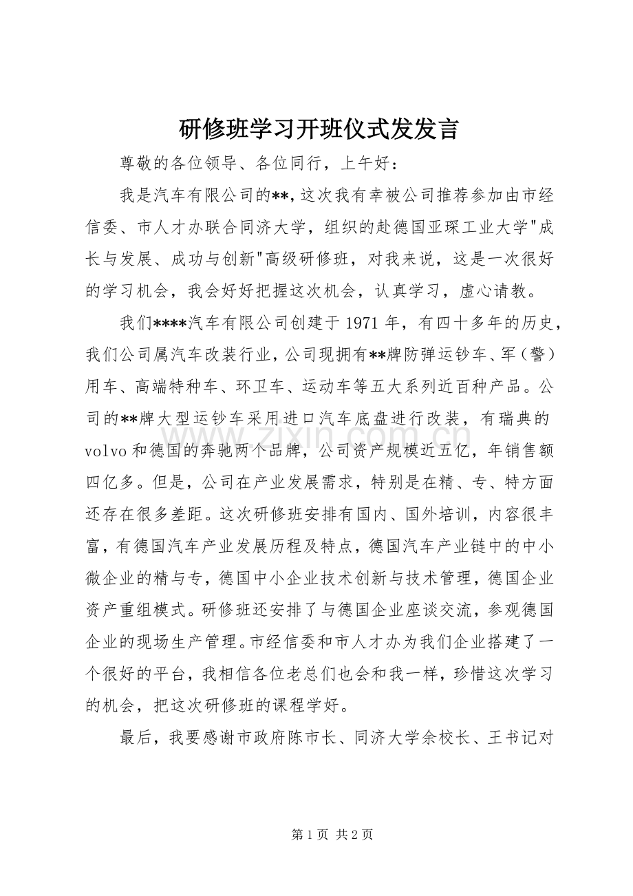 研修班学习开班仪式发发言稿.docx_第1页