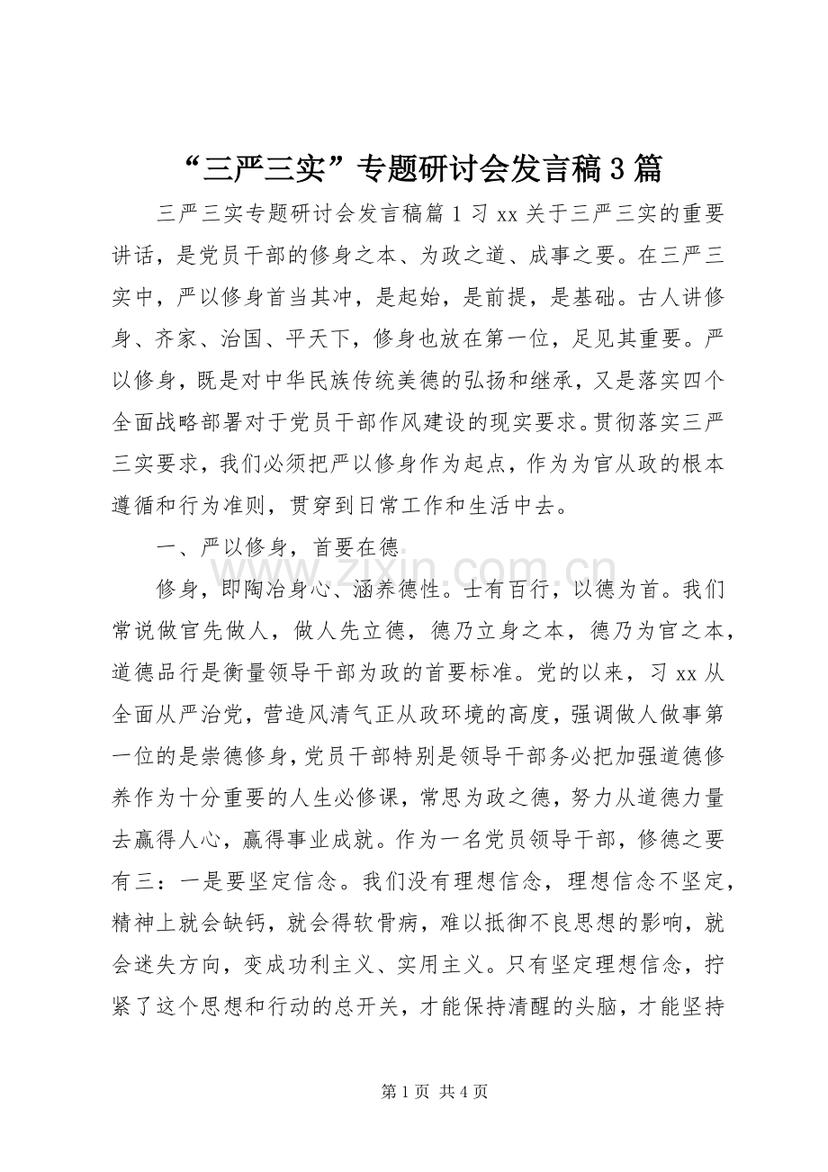 “三严三实”专题研讨会发言3篇.docx_第1页