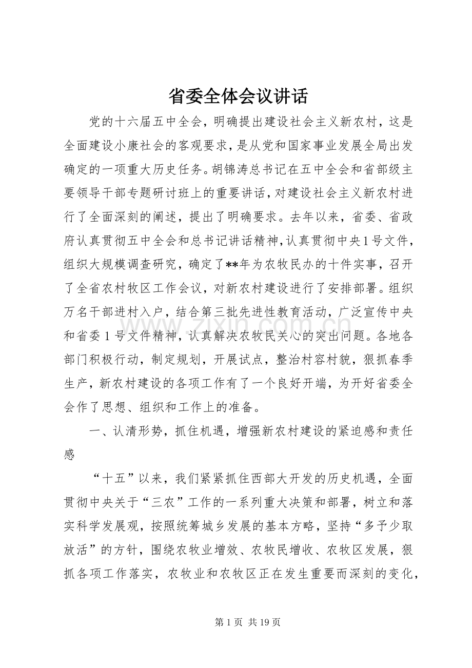 省委全体会议讲话.docx_第1页