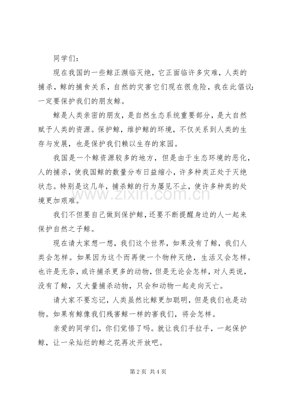 保护鲸的倡议书 (6).docx_第2页