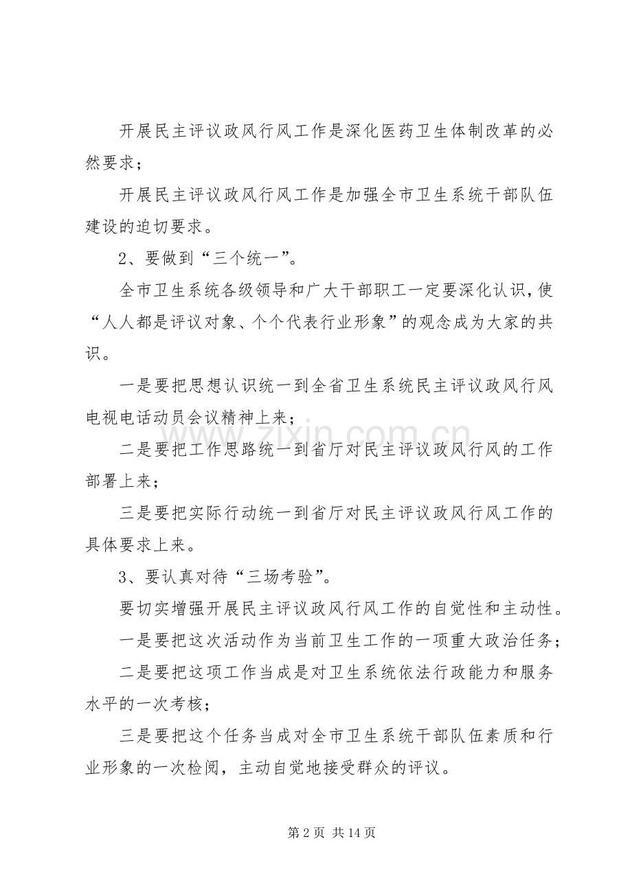 市卫生系统民主评议政风行风会议讲话.docx_第2页