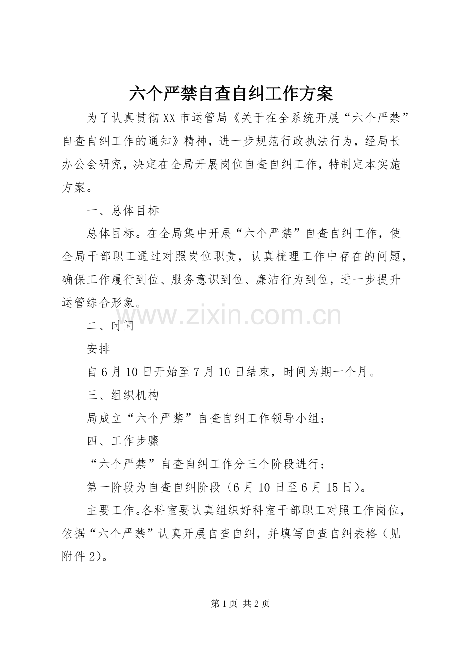 六个严禁自查自纠工作实施方案.docx_第1页