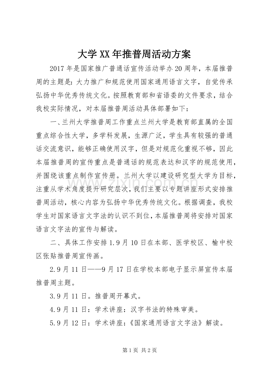 大学XX年推普周活动实施方案.docx_第1页