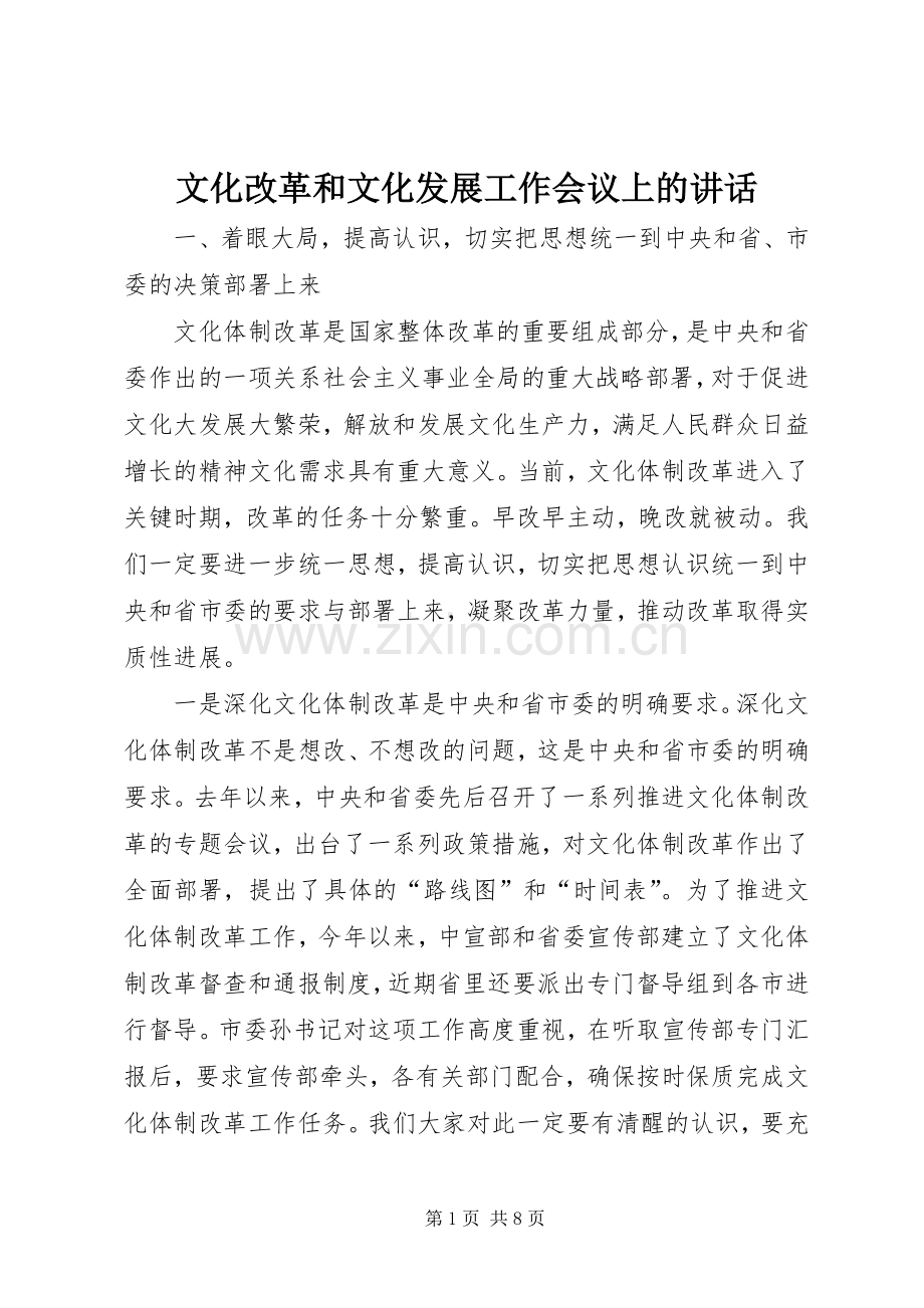 文化改革和文化发展工作会议上的讲话.docx_第1页