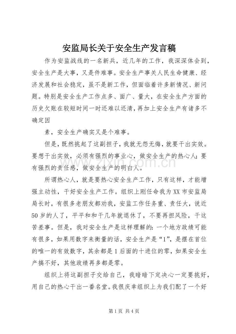 安监局长关于安全生产发言稿范文.docx_第1页