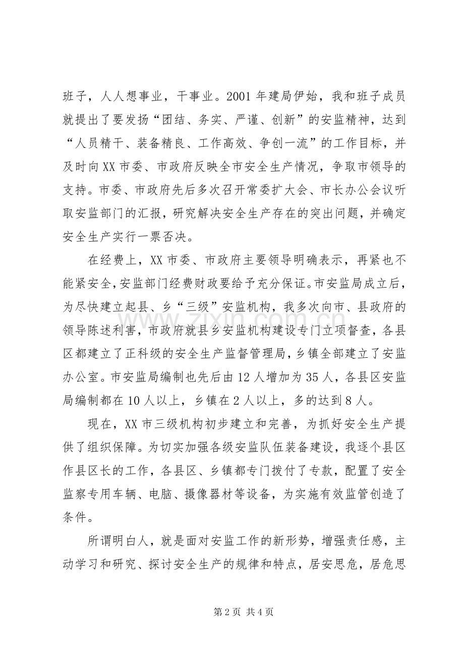 安监局长关于安全生产发言稿范文.docx_第2页