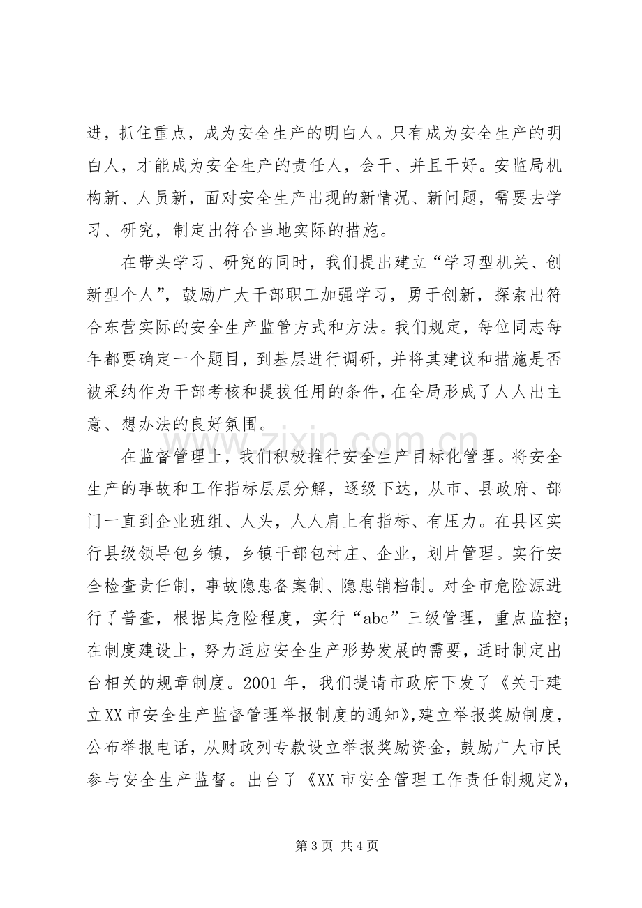 安监局长关于安全生产发言稿范文.docx_第3页