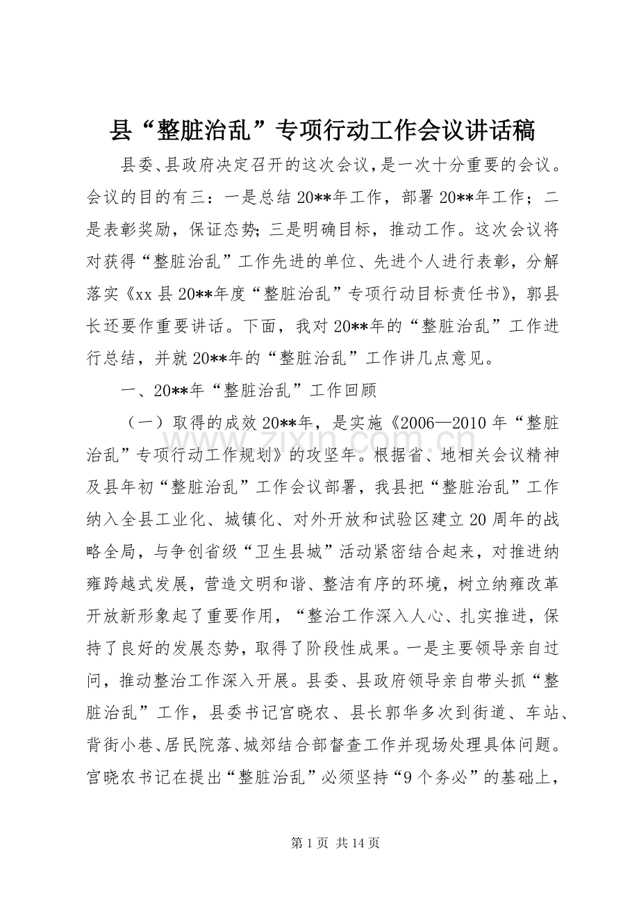 县“整脏治乱”专项行动工作会议讲话稿.docx_第1页