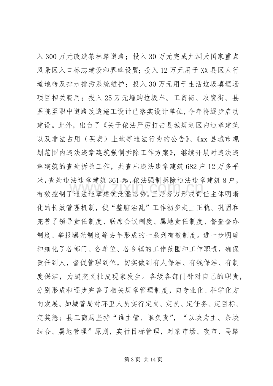 县“整脏治乱”专项行动工作会议讲话稿.docx_第3页