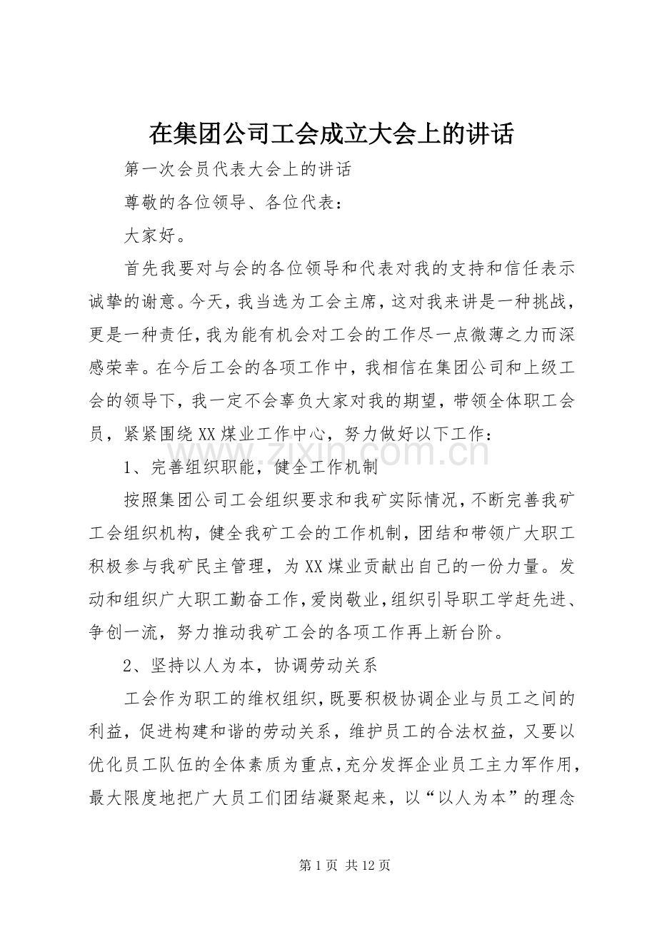 在集团公司工会成立大会上的讲话.docx_第1页