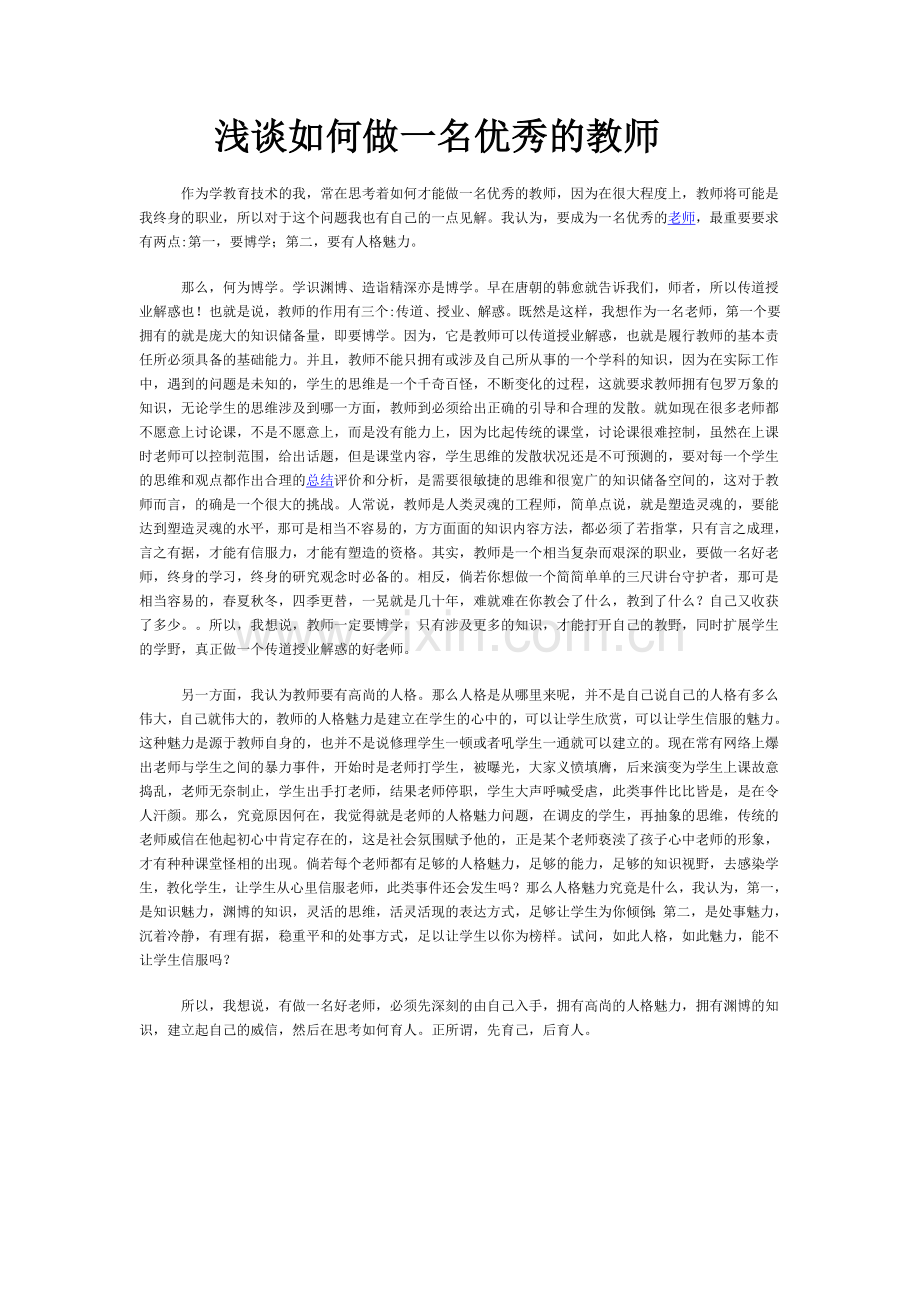 浅谈如何做一名优秀的教师.doc_第1页