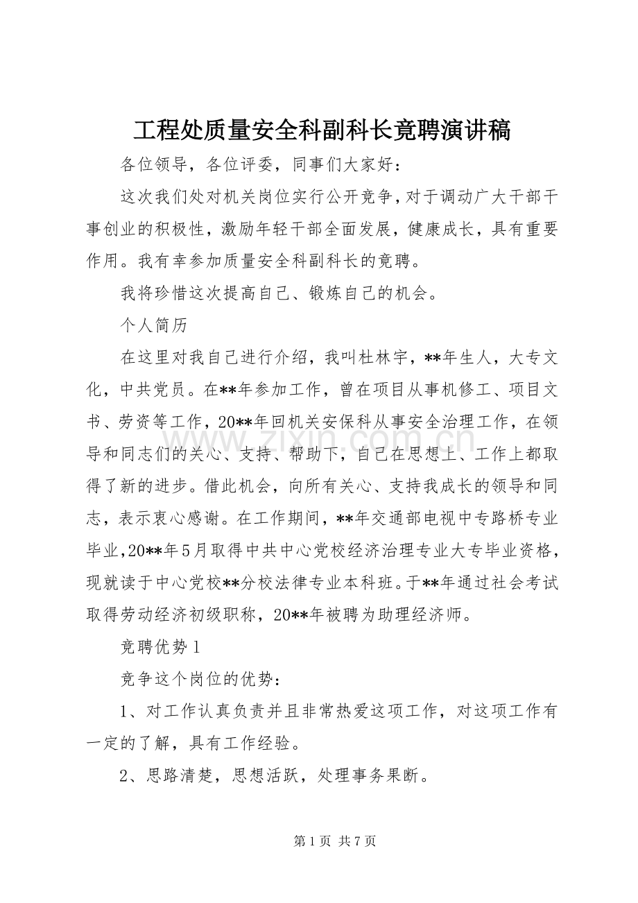 工程处质量安全科副科长竟聘演讲稿.docx_第1页