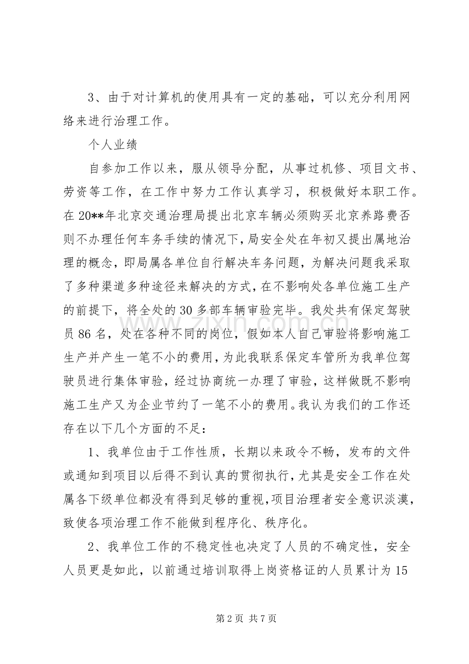 工程处质量安全科副科长竟聘演讲稿.docx_第2页