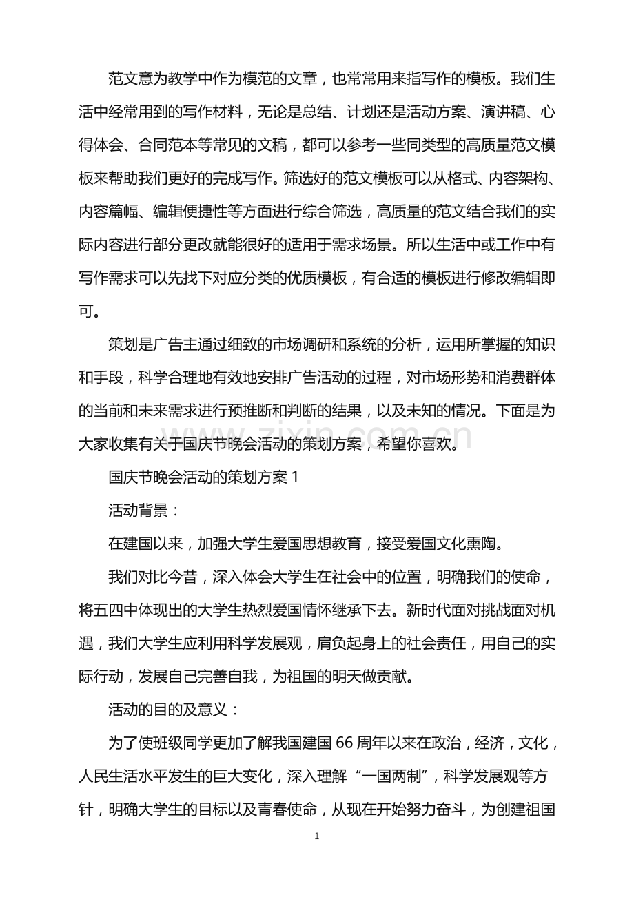 2022年国庆节晚会活动的策划方案范文.doc_第1页